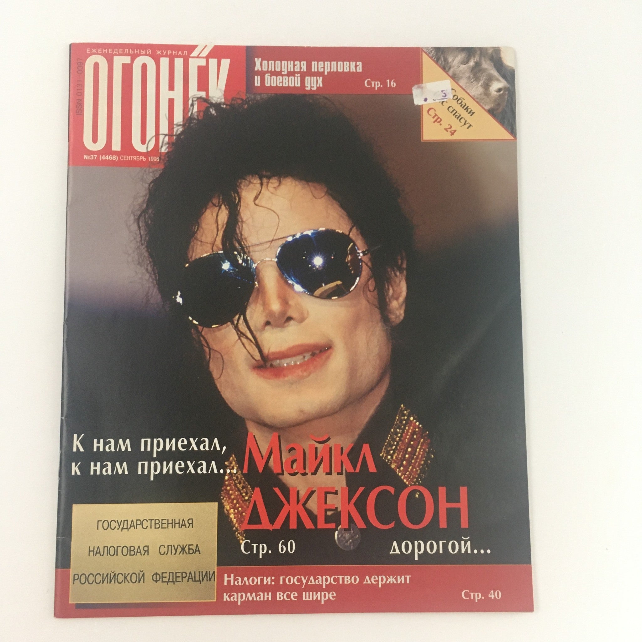 Orohek Michael Jackson Russian magazine VG